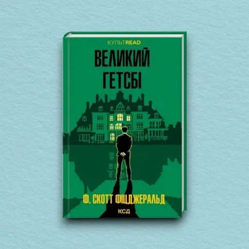 Великий Гетсбі