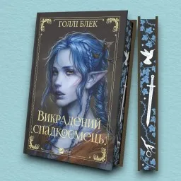 Викрадений спадкоємець (Викрадений спадкоємець #1, Ельфгейм #4)