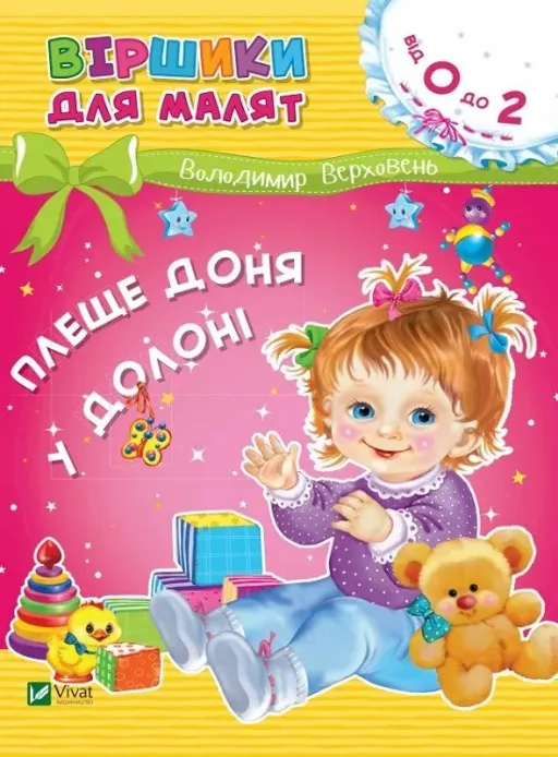 Віршики для малят. Плеще доня у долоні. 0-2 роки