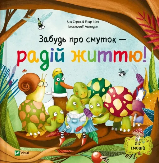 Забудь про смуток — радій життю! (Ліс емоцій #2)