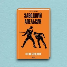 Заводний апельсин