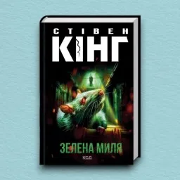 Зелена миля