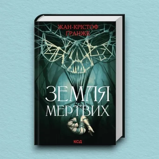Земля мертвих