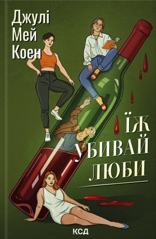 Їж, убивай, люби