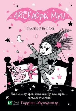 Айседора Мун і піжамна вечірка (Айседора Мун #9)