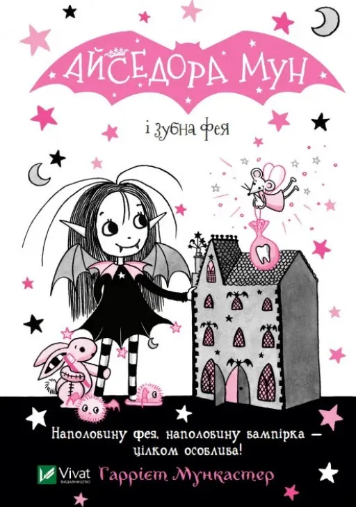 Айседора Мун і зубна фея (Айседора Мун #13)