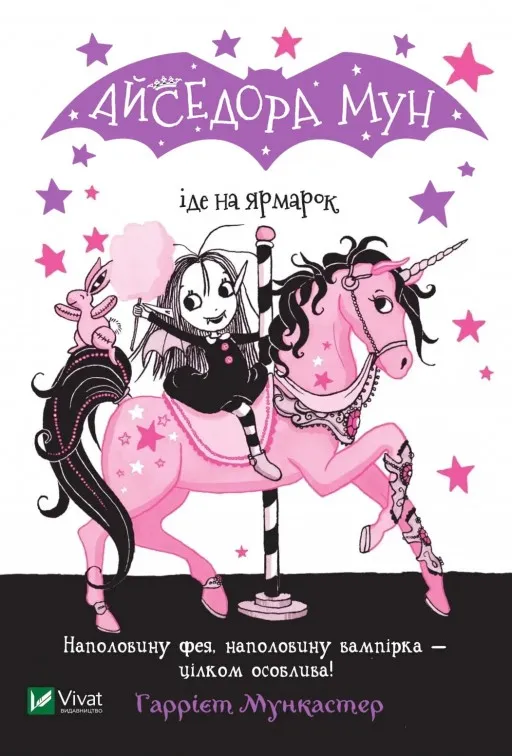 Айседора Мун іде на ярмарок (Айседора Мун #7)