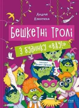 Бешкетні тролі з будинку «Вау!» (Будинок «Вау!» #4)