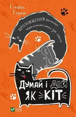 Думай і дій як кіт-2