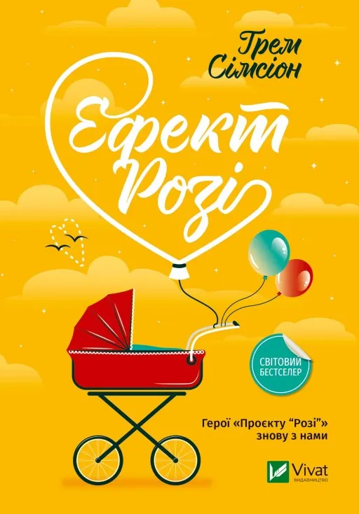 Ефект «Розі» (Дон Тілман #2)