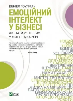 Емоційний інтелект у бізнесі