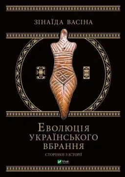 Еволюція українського вбрання: сторінки історії