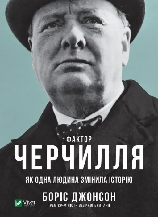 Фактор Черчилля. Як одна людина змінила історію