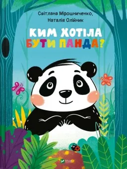 Ким хотіла бути Панда?