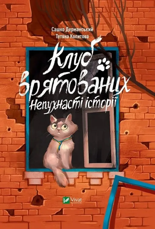 Клуб врятованих. Непухнасті історії