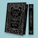 Книга ночі