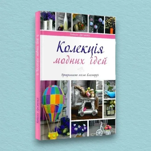 Колекція модних ідей