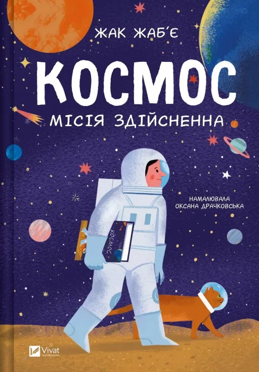Космос: місія здійсненна