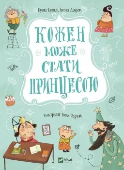 Кожен може стати принцесою (Принцеса #1)