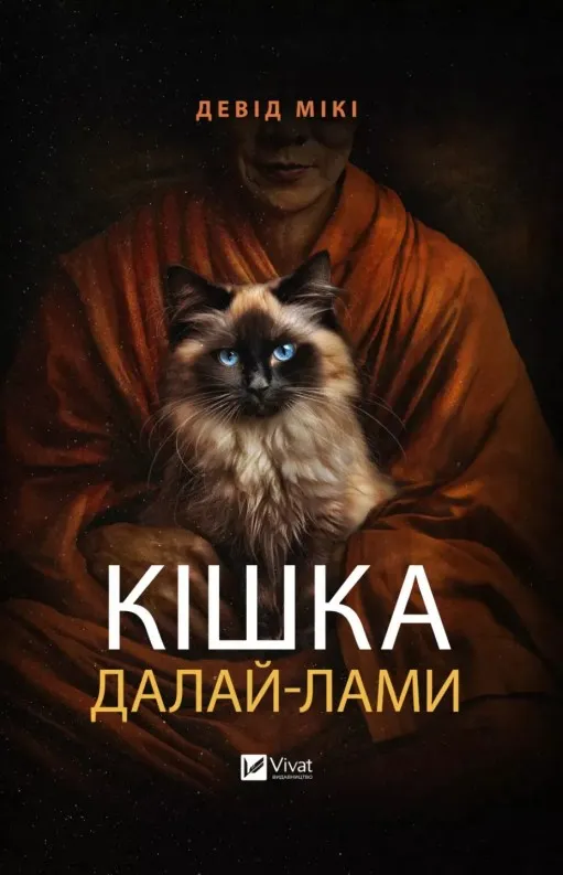 Кішка Далай-лами