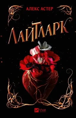 Лайтларк (Лайтларк #1)