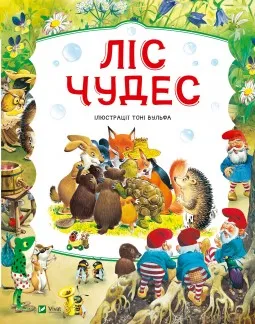 Ліс чудес