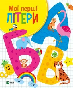 Мої перші літери