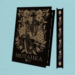 Мотанка (із кольоровим зрізом)