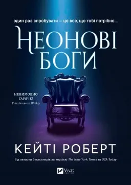 Неонові боги (Темний Олімп #1)