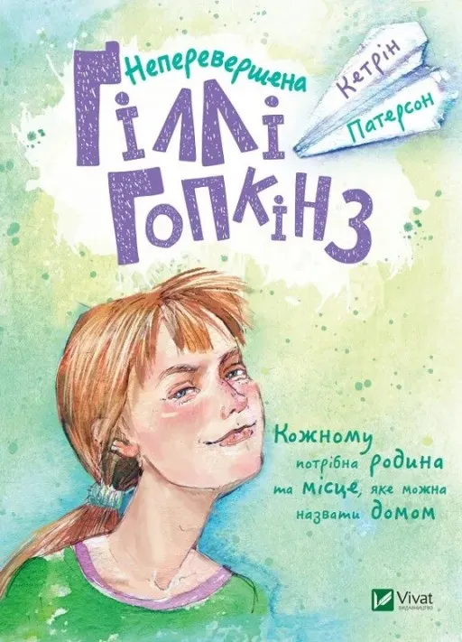 Неперевершена Ґіллі Гопкінз
