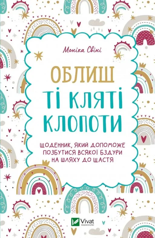 Облиш ті кляті клопоти