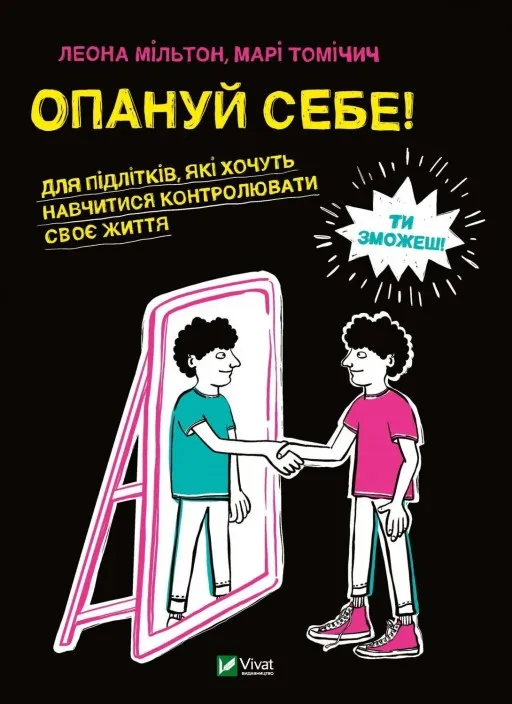Опануй себе