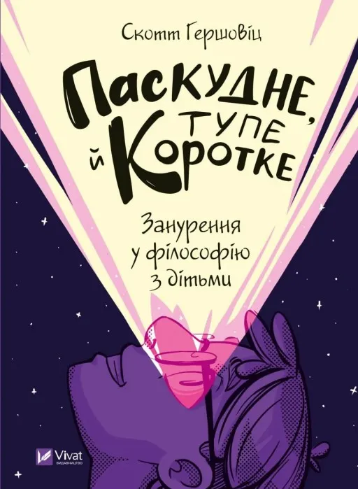 Паскудне, тупе й коротке. Занурення у філософію з дітьми