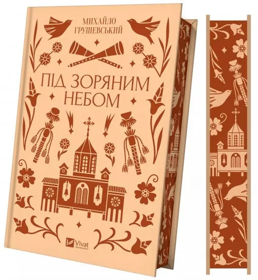 Під зоряним небом