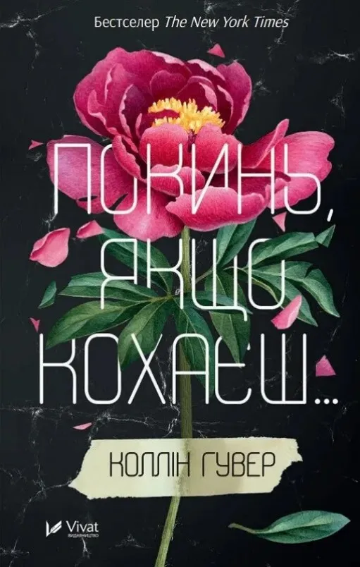 Покинь, якщо кохаєш (Покинь, якщо кохаєш #1)