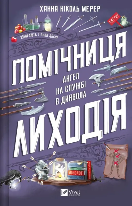 Помічниця лиходія (Помічниця лиходія #1)