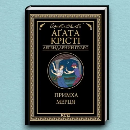 Примха мерця