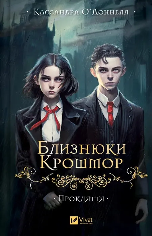 Прокляття (Близнюки Крошмор #1)