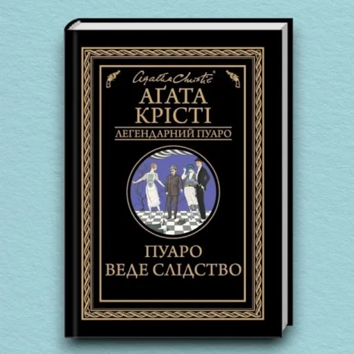Пуаро веде слідство