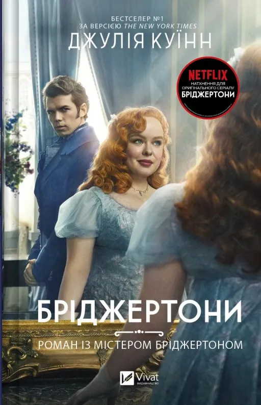 Роман із містером Бріджертоном (Бріджертони #4)