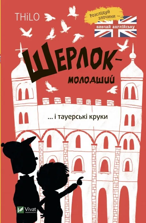 Шерлок-молодший і тауерські круки (Шерлок-молодший #4)