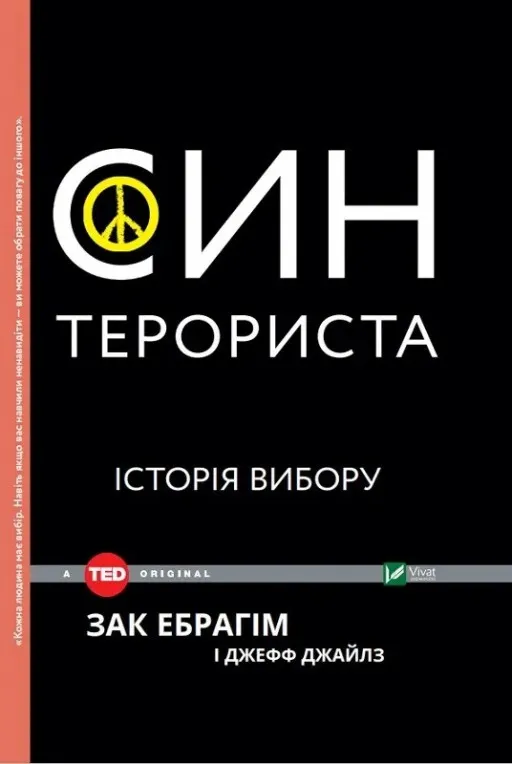 Син терориста. Історія вибору