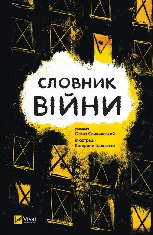 Словник війни