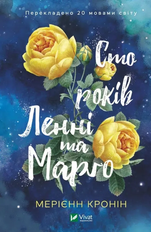 Сто років Ленні та Марго