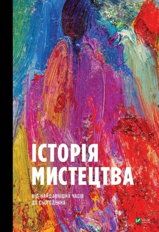 Історія Мистецтва. Від найдавніших часів до сьогодення