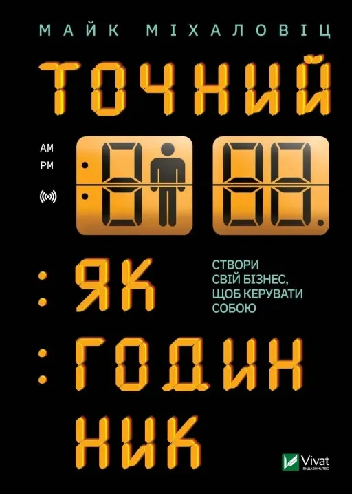 Точний як годинник. Створи свій бізнес, щоб керувати собою