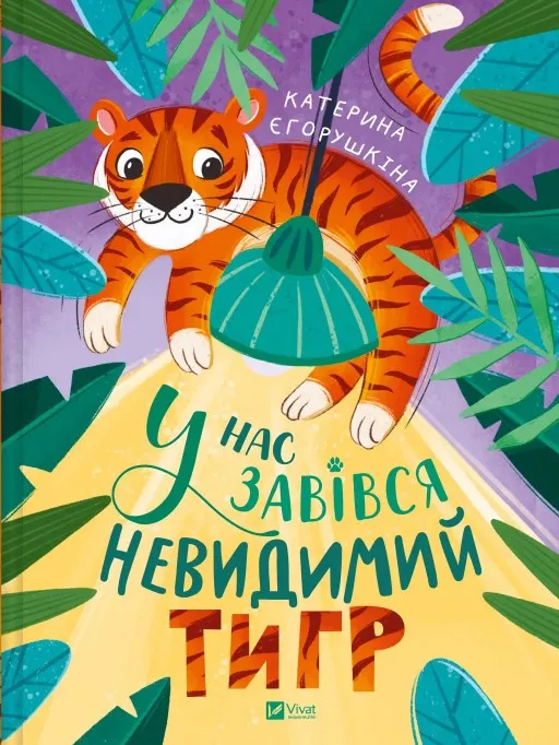 У нас завівся невидимий тигр