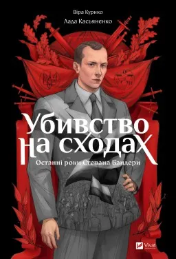 Убивство на сходах. Останні роки Степана Бандери