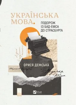 Українська мова. Подорож із Бад-Емса до Страсбурга