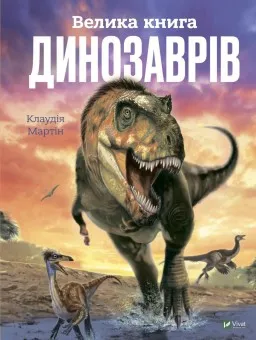 Велика книга динозаврів